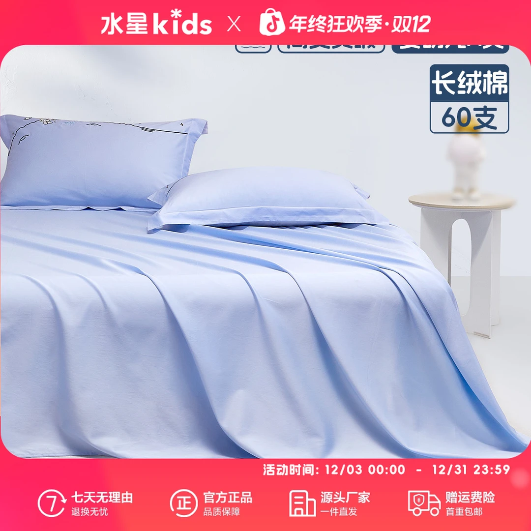 水星儿童母婴A类60支新疆长绒棉床单星象仪长绒棉素色床单通用款