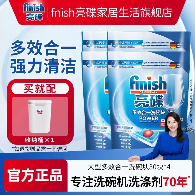 finish/亮碟大型洗碗块30块*4袋洗碗机专用洗涤剂多效合一洗涤块