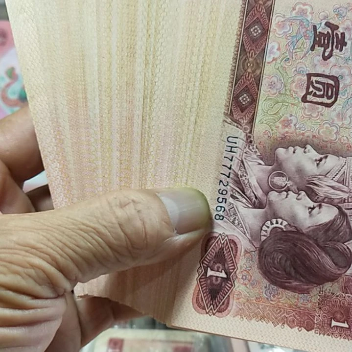 纸@****）第四套人民币801散67张