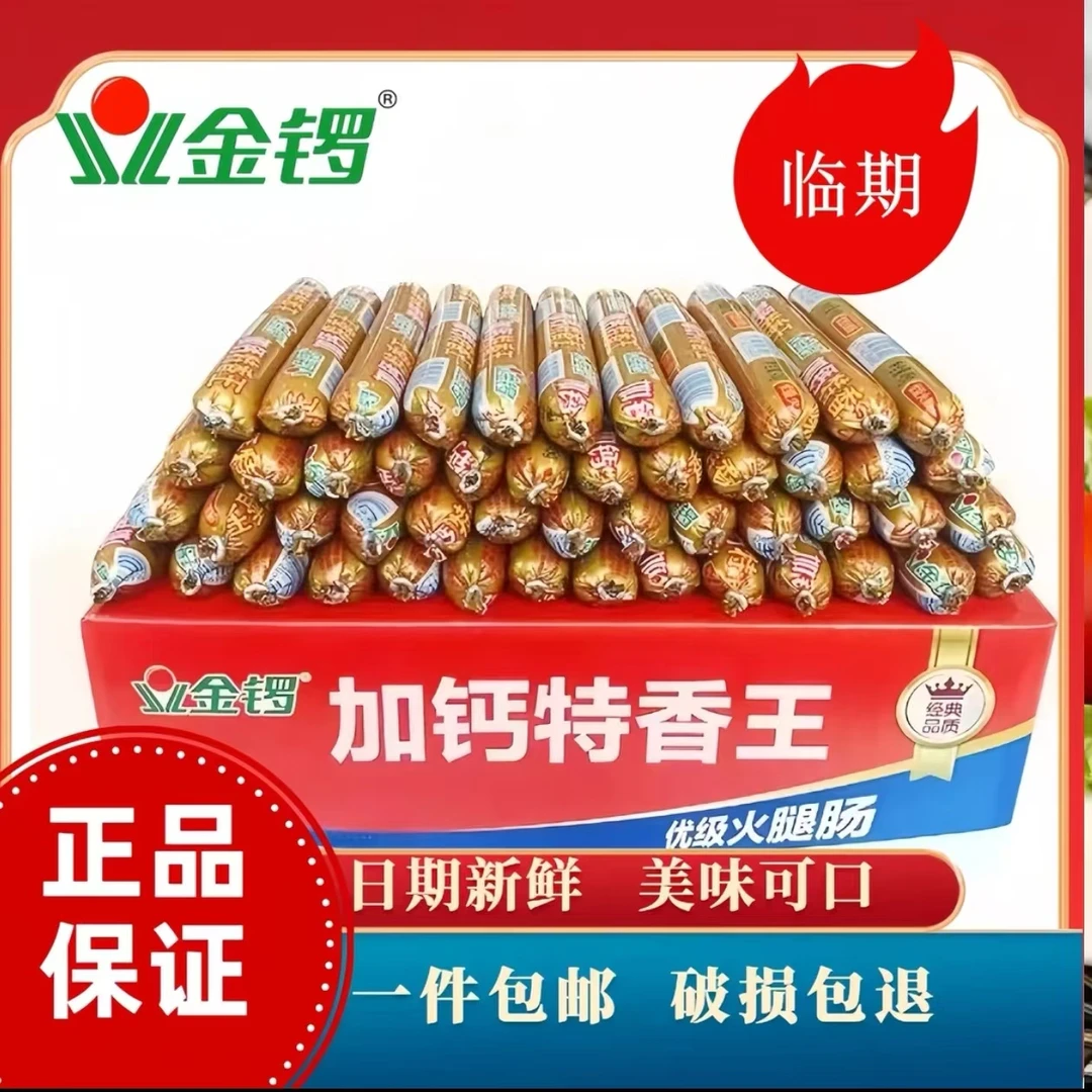 金锣金锣火腿肠便宜实惠加钙香肠旅游必备美味可口（临期）