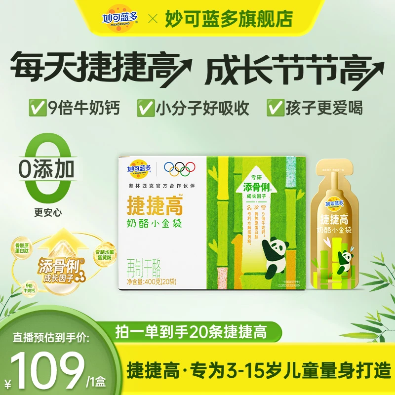 【助力成长】妙可蓝多捷捷高儿童营养好吸收成长配方3-15岁DSPW1