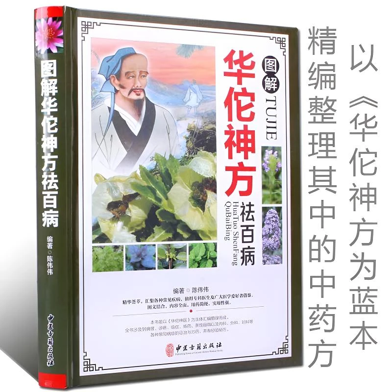 正版【精装铜版纸】图解华佗神方祛百病精装版医学专业知识书