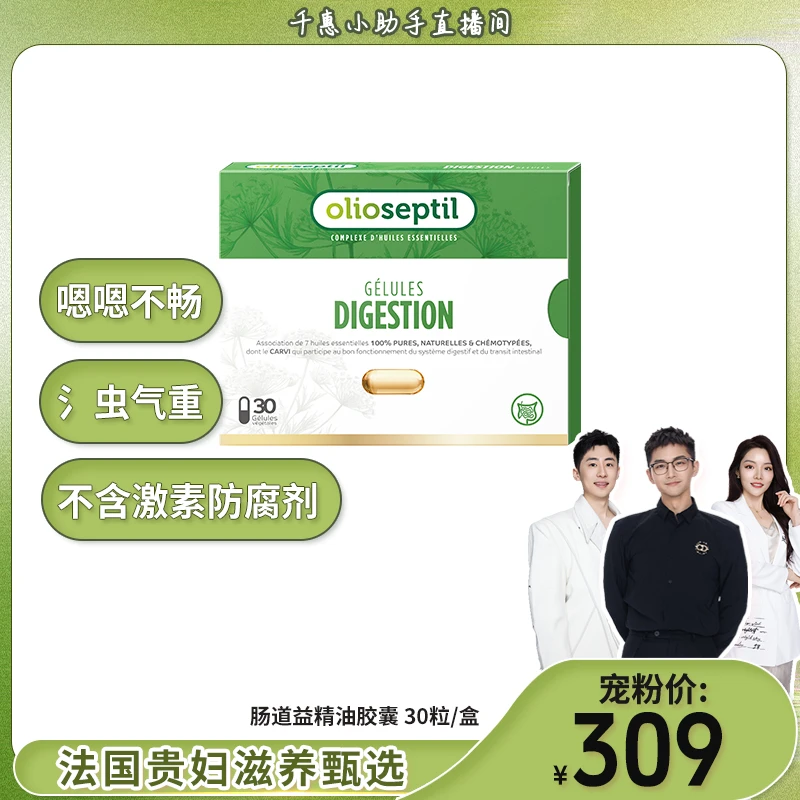 【千惠专属】olioseptil久木之名肠道益排氵虫口服精油胶囊法国