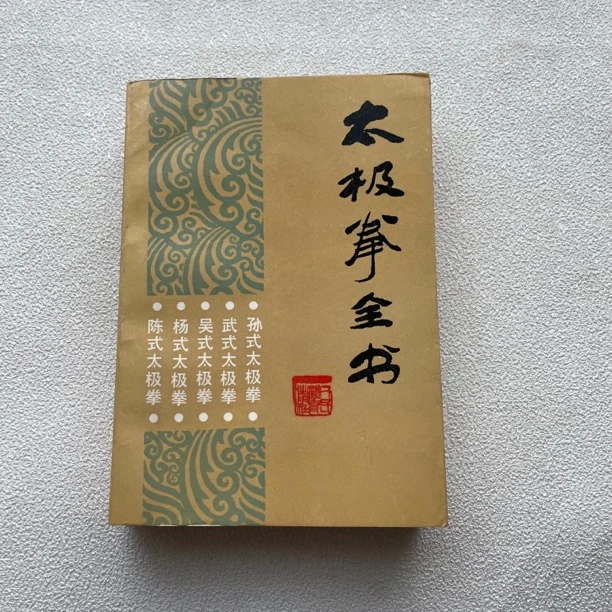 九品《太极拳全书》1988年1版1990年3次印，人民体育出版社出版1/124