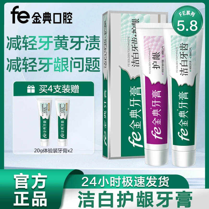fe金典FE5.8洁白牙齿护龈健齿溶菌酶牙膏105g*2支口腔护理不含氟