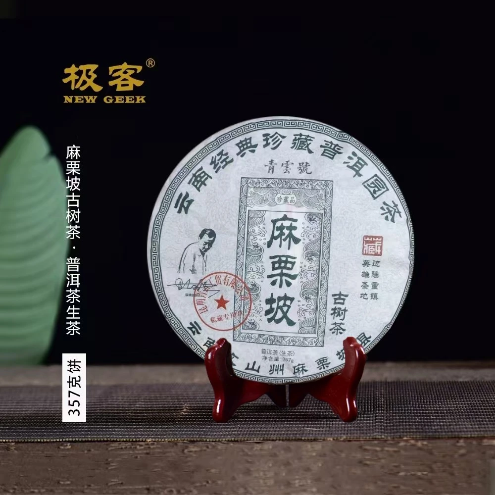 2014年 普洱茶生茶 麻栗坡古树  357g  0740