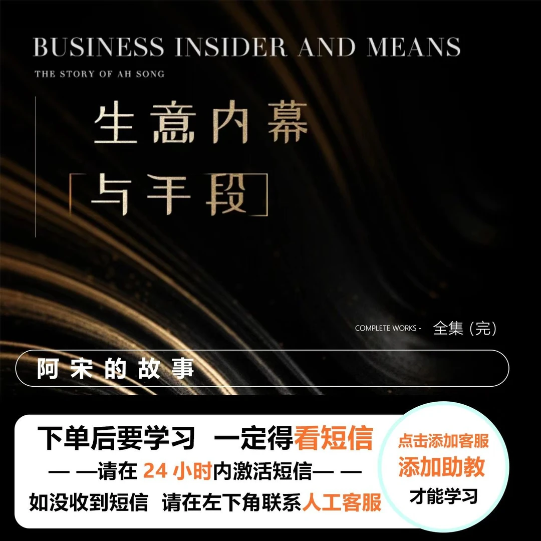 生意的内幕与手段（老铁款03）