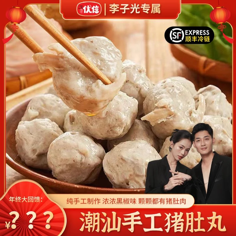【李子光专属】优信潮汕特产手工胡椒猪肚丸200g/包涮火锅食材丸子