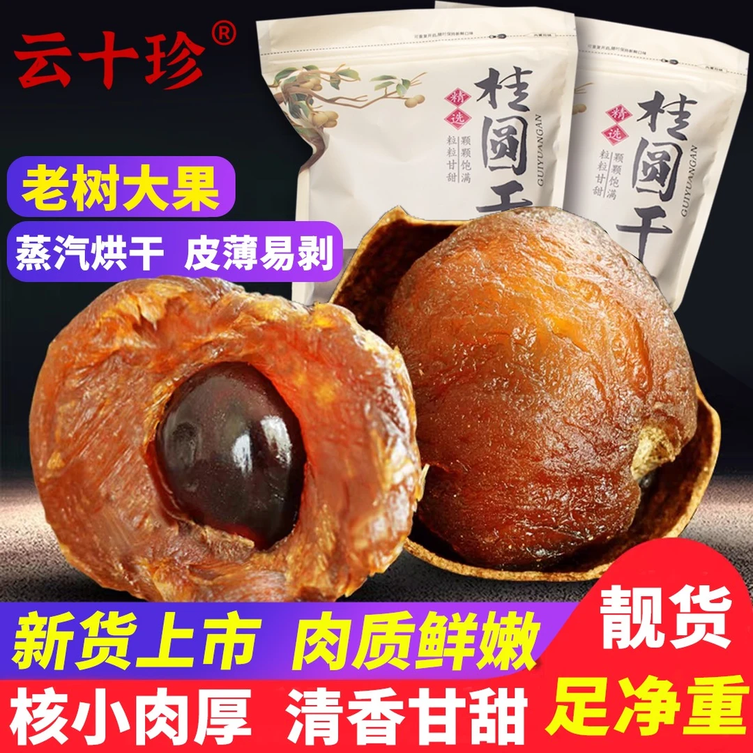 云十珍精品桂圆干龙眼干厚肉甘香AA老树大果滋补养生干货【抢2斤】