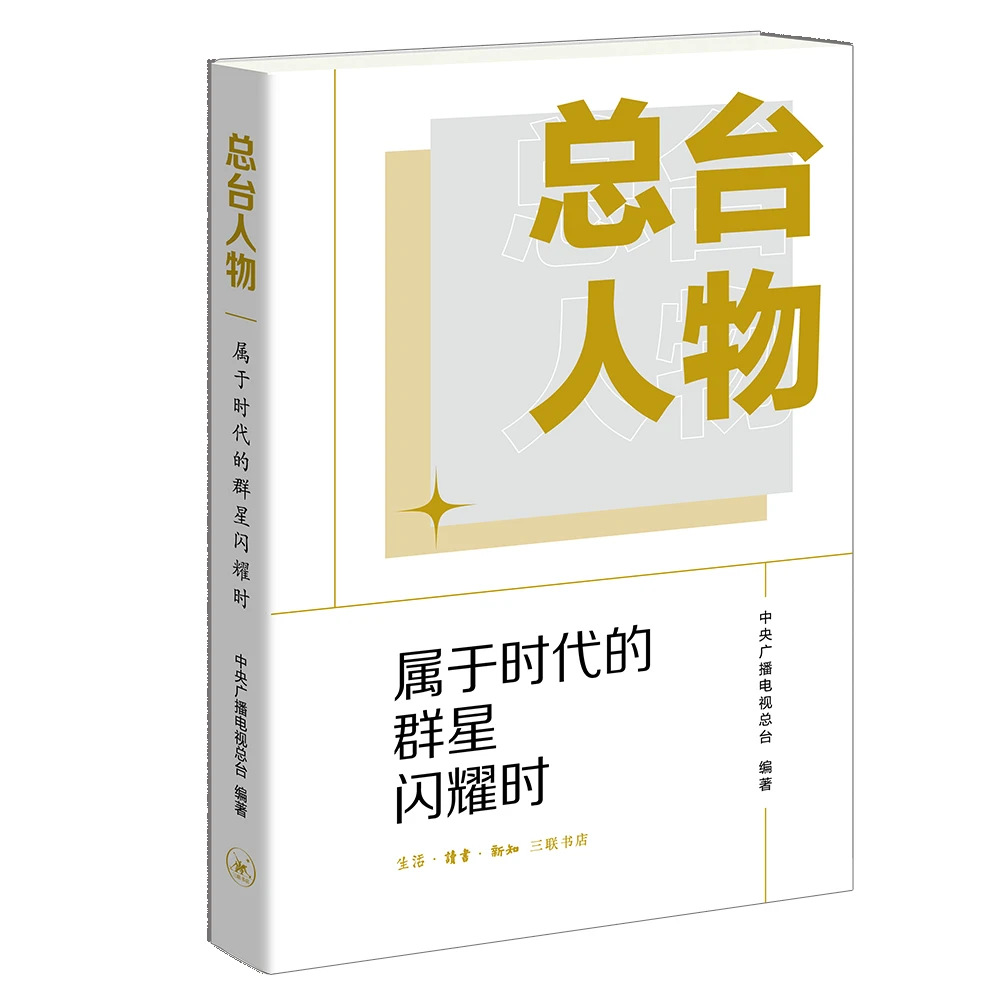 【签名本｜尼格买提】总台人物属 于时代的群星闪耀时