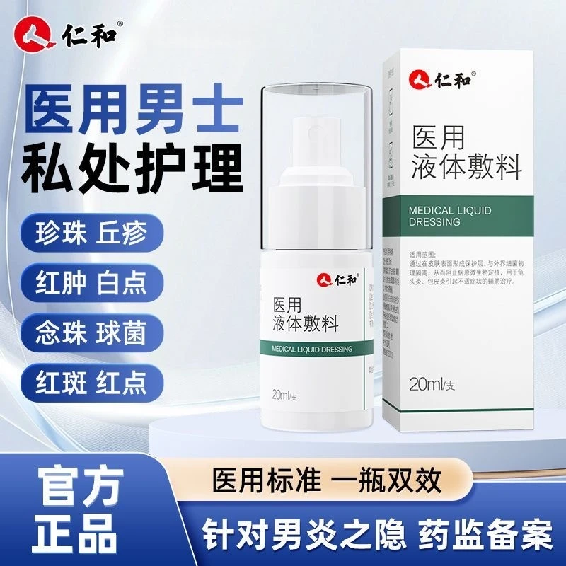 仁和医用液体敷料龟头炎男士私处护理包皮炎患处直喷辅助