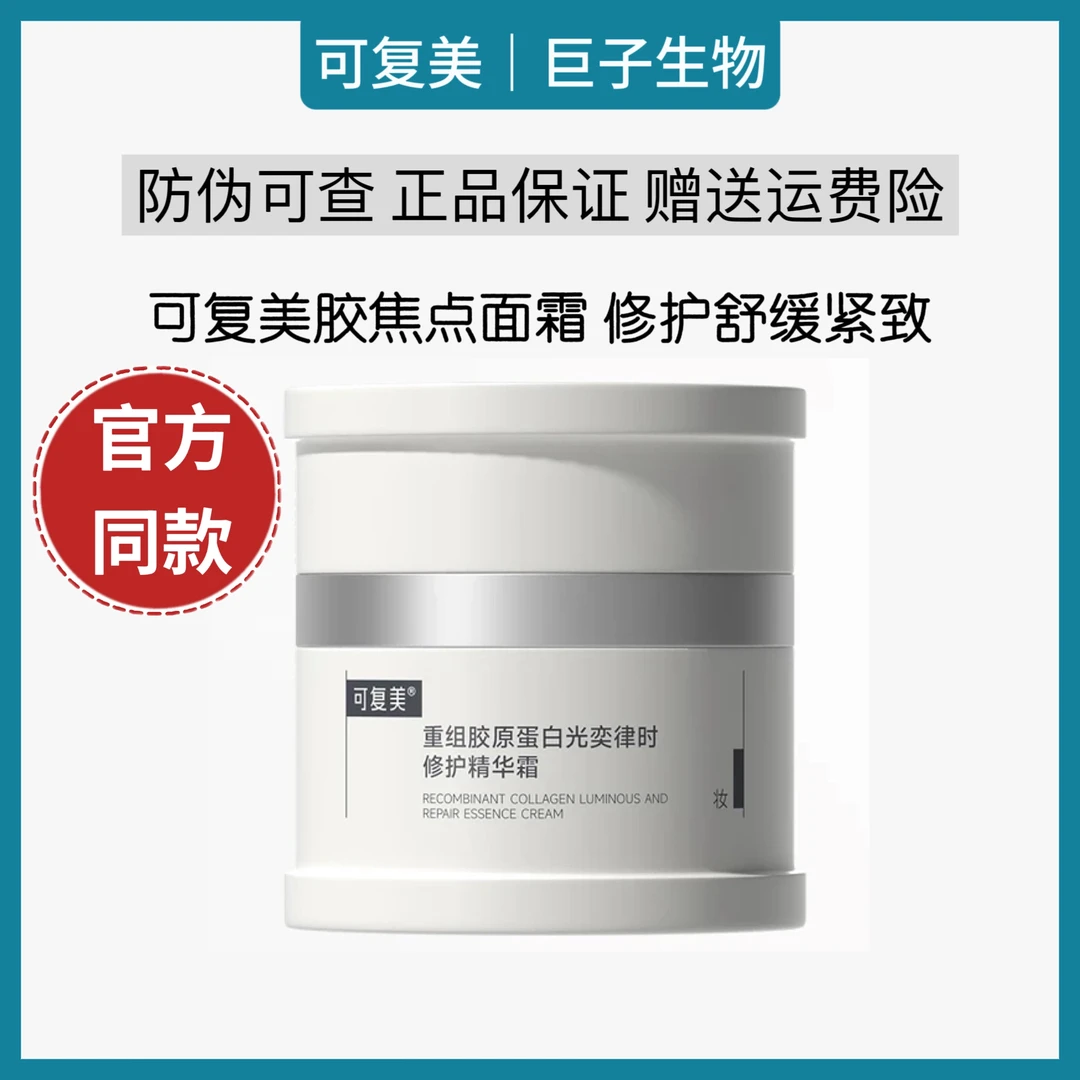 可复美焦点面霜重组胶原蛋白光奕律时保湿修护舒缓滋润补水