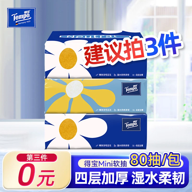 得宝MINI抽纸羽毛压花餐巾纸面巾纸擦手4层80抽家用常备装无香