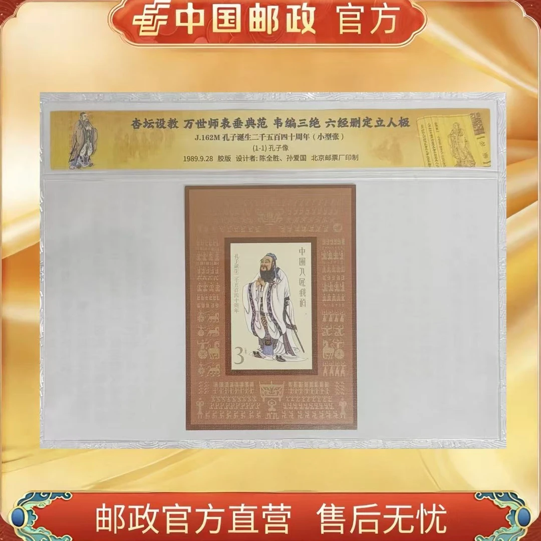 中国邮政官方 J.162M 孔子诞生2540周年 小型张