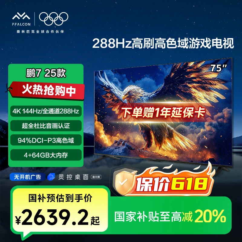 【多地国补】鹏7 25款 雷鸟电视 75英寸4K144Hz超清游戏电视