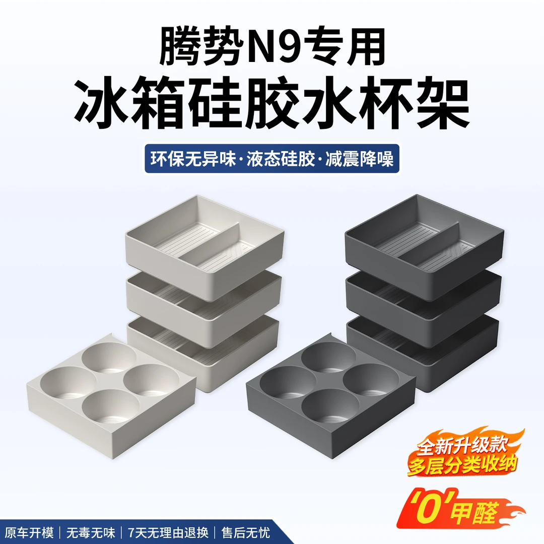 满顽腾势N9冰箱杯架硅胶防滑垫饮料收纳固定格果盘车内专用品配件