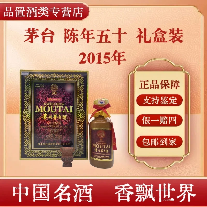 茅台  年份酒 陈酿 五十年 2015年 陈年50 53度500ml 礼盒装
