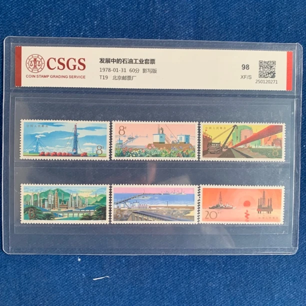 1978年 T19 发展中的石油工业套票 邮票