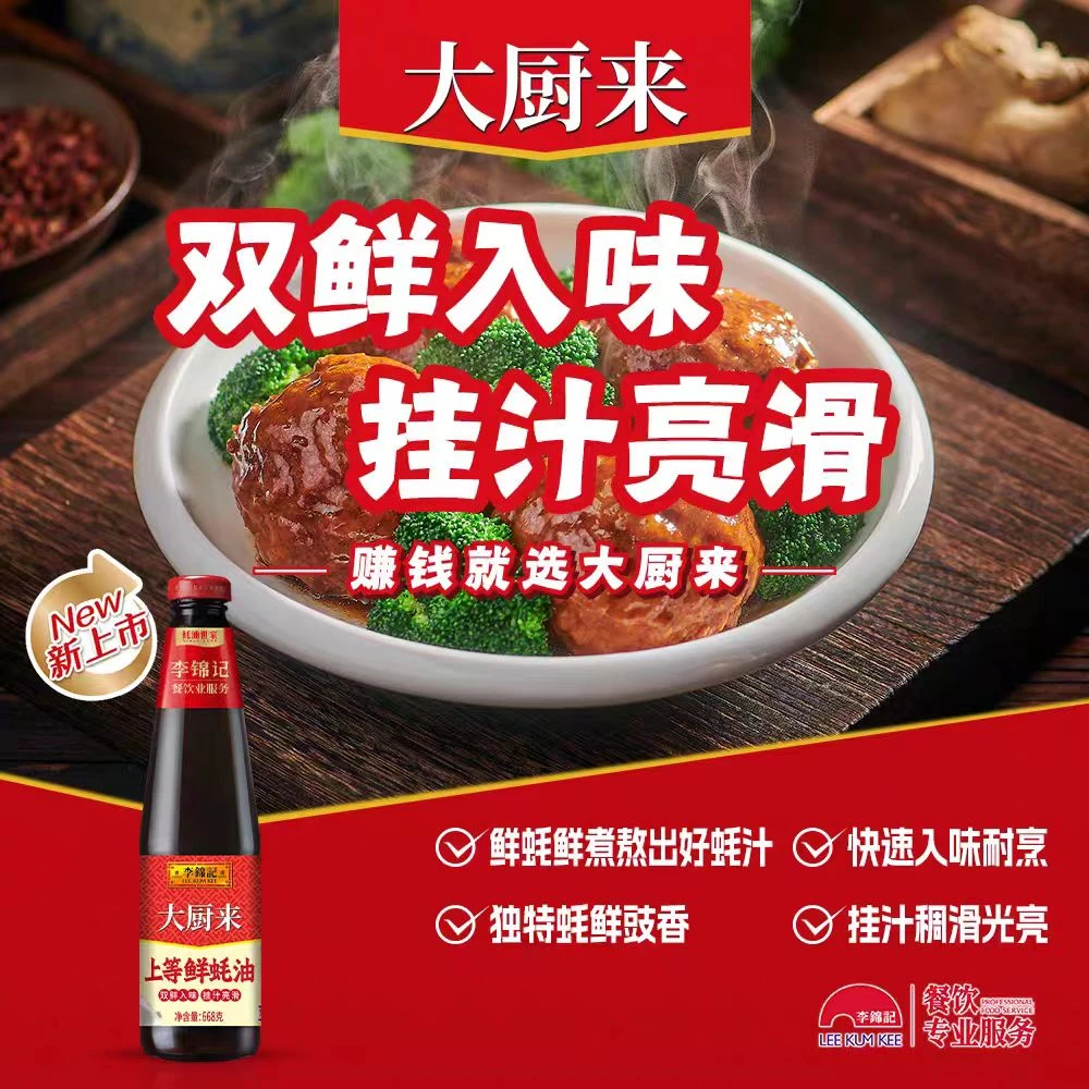 大厨来李锦记上等鲜蚝油668g炒菜腌肉火锅蘸料餐饮烹饪调味料