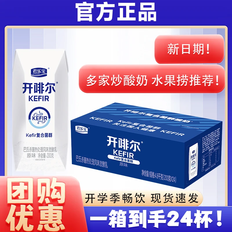 【9月新货】君乐宝开啡尔酸奶24盒生牛乳发酵炒酸奶水果捞常温整箱