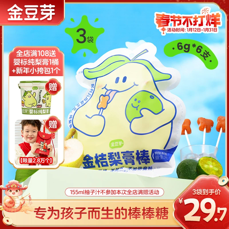 金豆芽金桔梨膏棒棒糖清润儿童棒棒糖宝宝零食健康营养不加糖独立