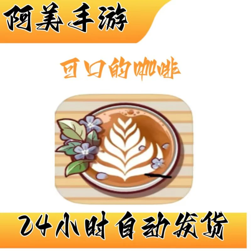 可口的咖啡 美味的咖啡 中文Good Coffee游戏安装服务