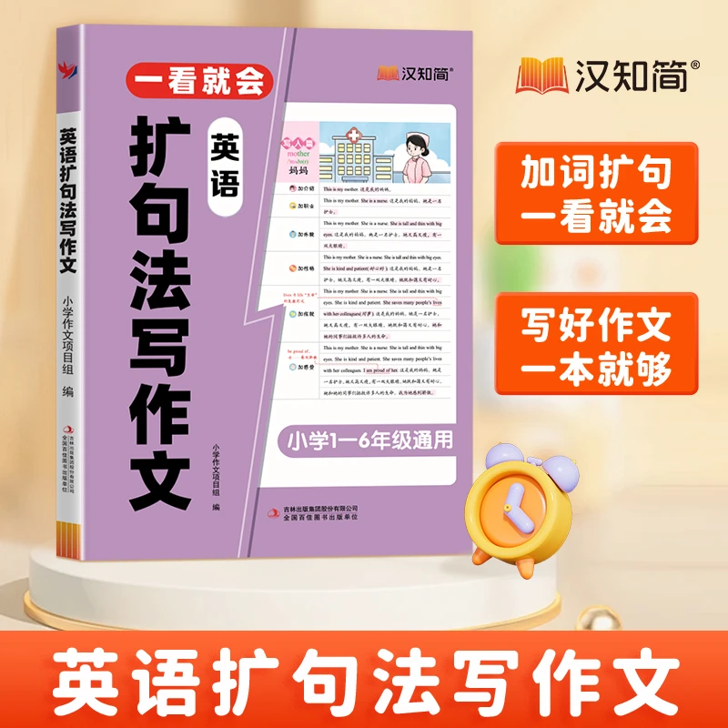 汉知简小学英语扩句法写作文通用写作启蒙语法词汇短语积累素材