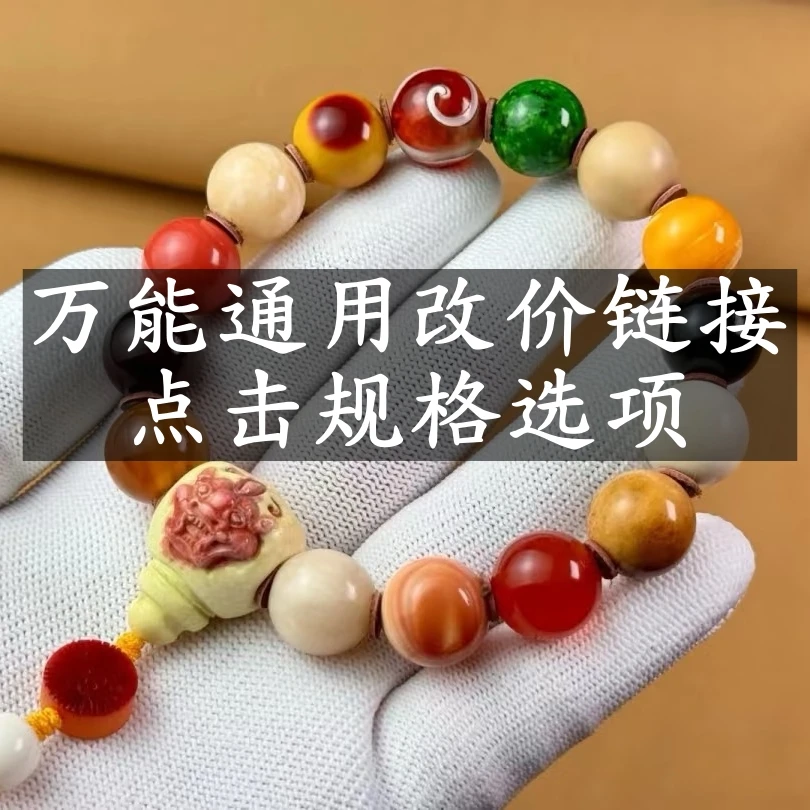 牙骨角手链万能通用链接点击规格选项多样性发一
