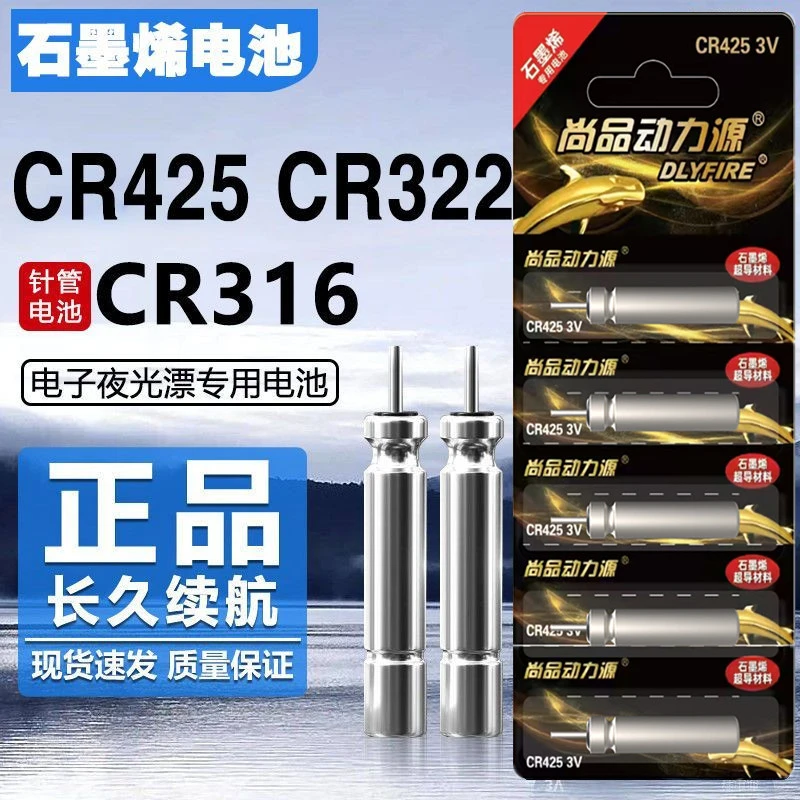 尚品动力源石墨烯夜光漂电池CR425/316/322通用311电子漂鱼漂电池