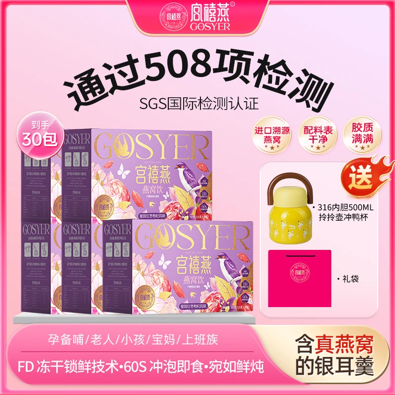 宫禧燕印尼燕窝红枣冻干银耳羹5盒即食早餐孕妇滋补送礼焖烧杯