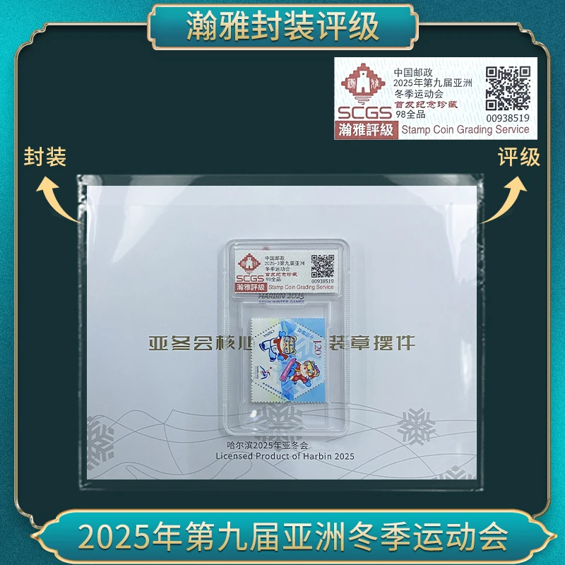 2025年第九届亚洲冬季运动会邮票 瀚雅评级上美品98