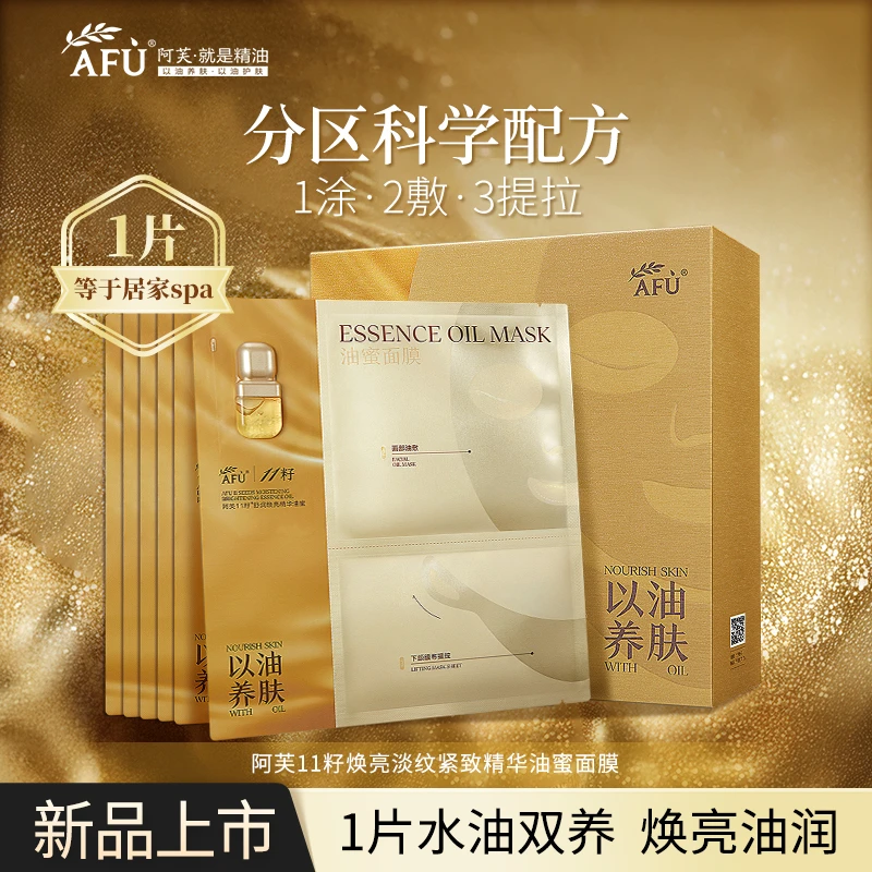阿芙11籽油蜜面膜焕亮淡纹紧致精华油润抗皱舒缓以油养肤分区面膜