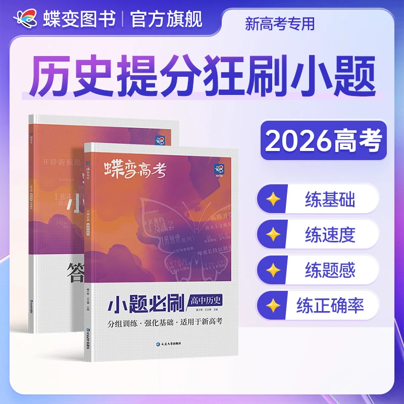 蝶变2026高考小题必刷题高中历史小题狂练刷题教辅复习资料推荐书