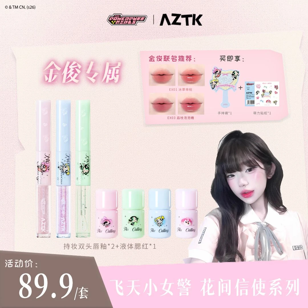 【飞天小女警联名2.0】AZTK双头唇釉液体腮红持妆哑光口红套装