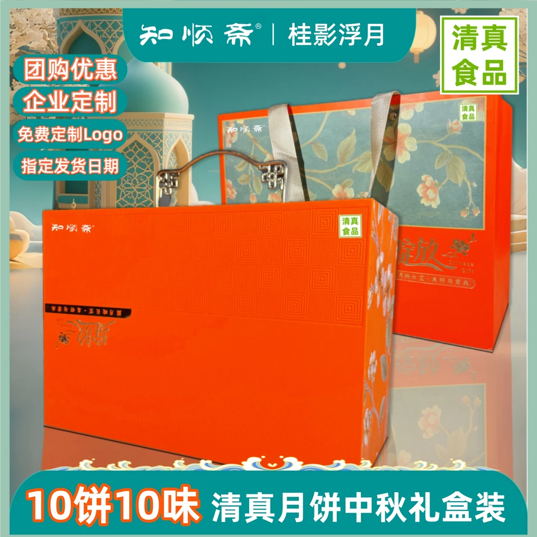 知顺斋清真月饼礼盒企业团购定制广式月饼桃山皮蛋月烧中秋节送礼