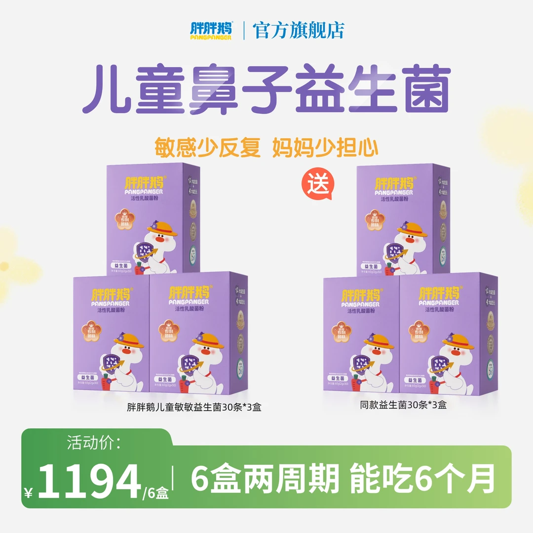 胖胖鹅益生菌儿童敏敏益生菌加强版PLUS适合儿童成人 儿童益生菌