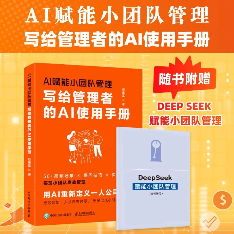 AI赋能小团队管理：写给管理者的AI使用手册 任康磊著 人才评估