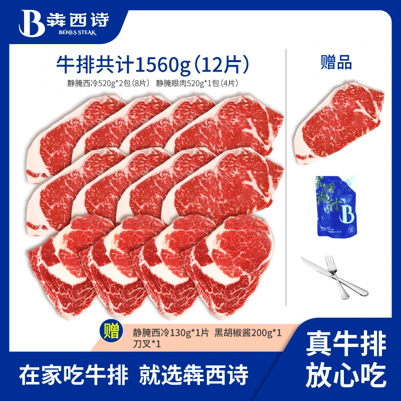 犇西诗原切静腌静腌西冷眼肉牛排家庭团购套餐1560g
