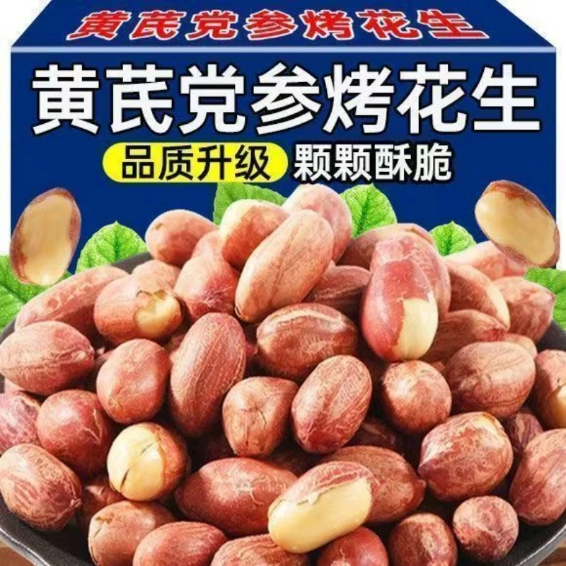 【到手2斤】黄芪党参烤花生低温烘炒口感酥脆办公出行便携解馋零食