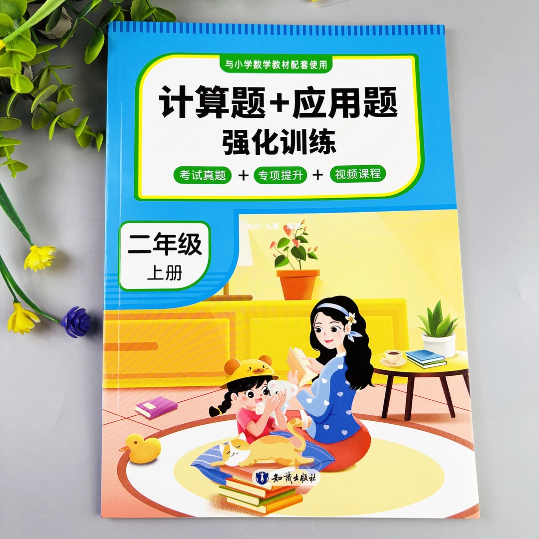 二年级上册数学练习册人教版计算题+应用题强化训练数学练习题