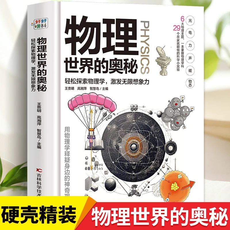 （微瑕）物理世界的奥秘  硬壳精装彩图版物理大百科