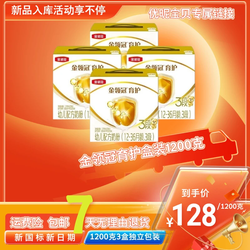 金*领*冠育护盒装3段幼儿配方牛奶粉▶优选宝贝粮仓专属链接◀