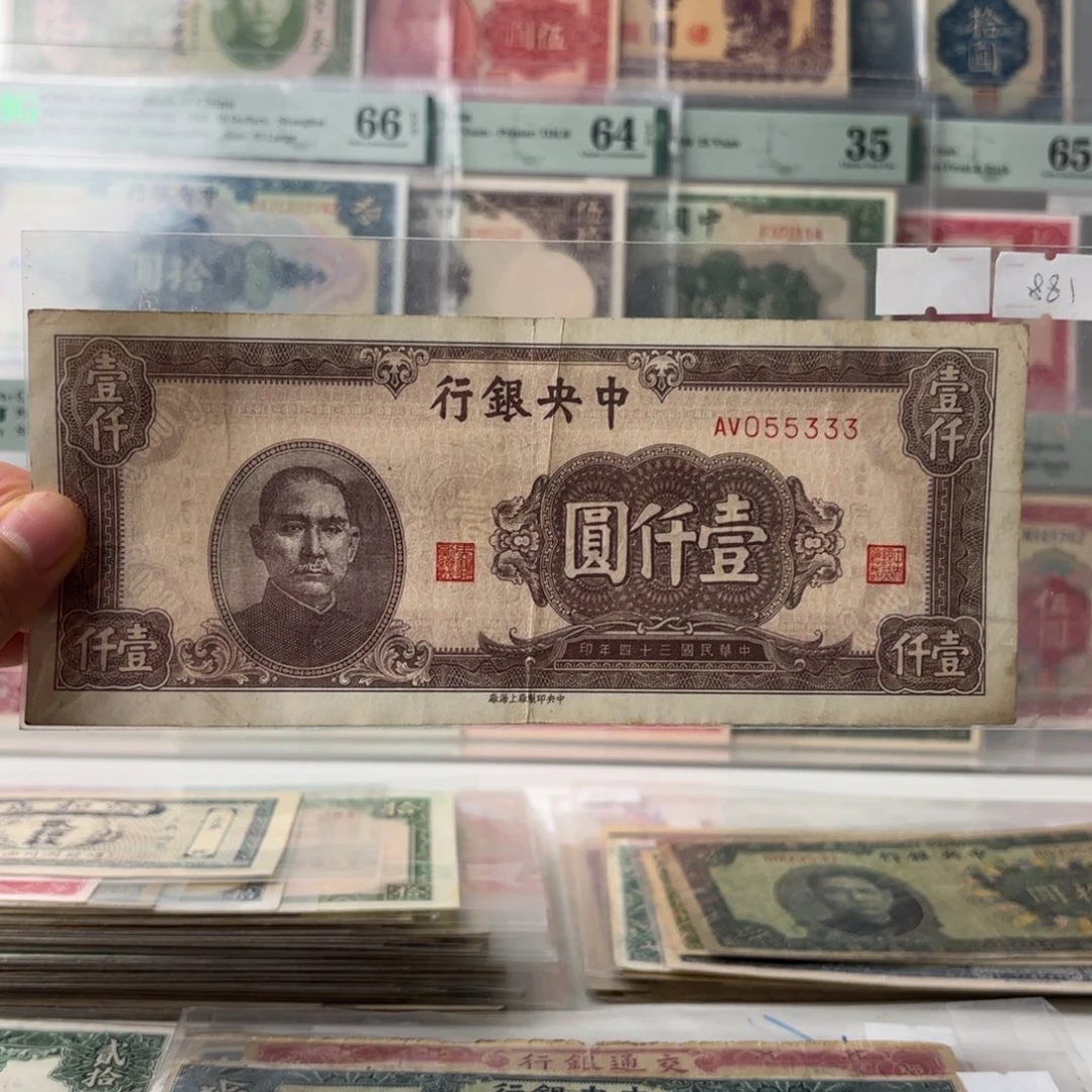 中央银行壹仟圆055333