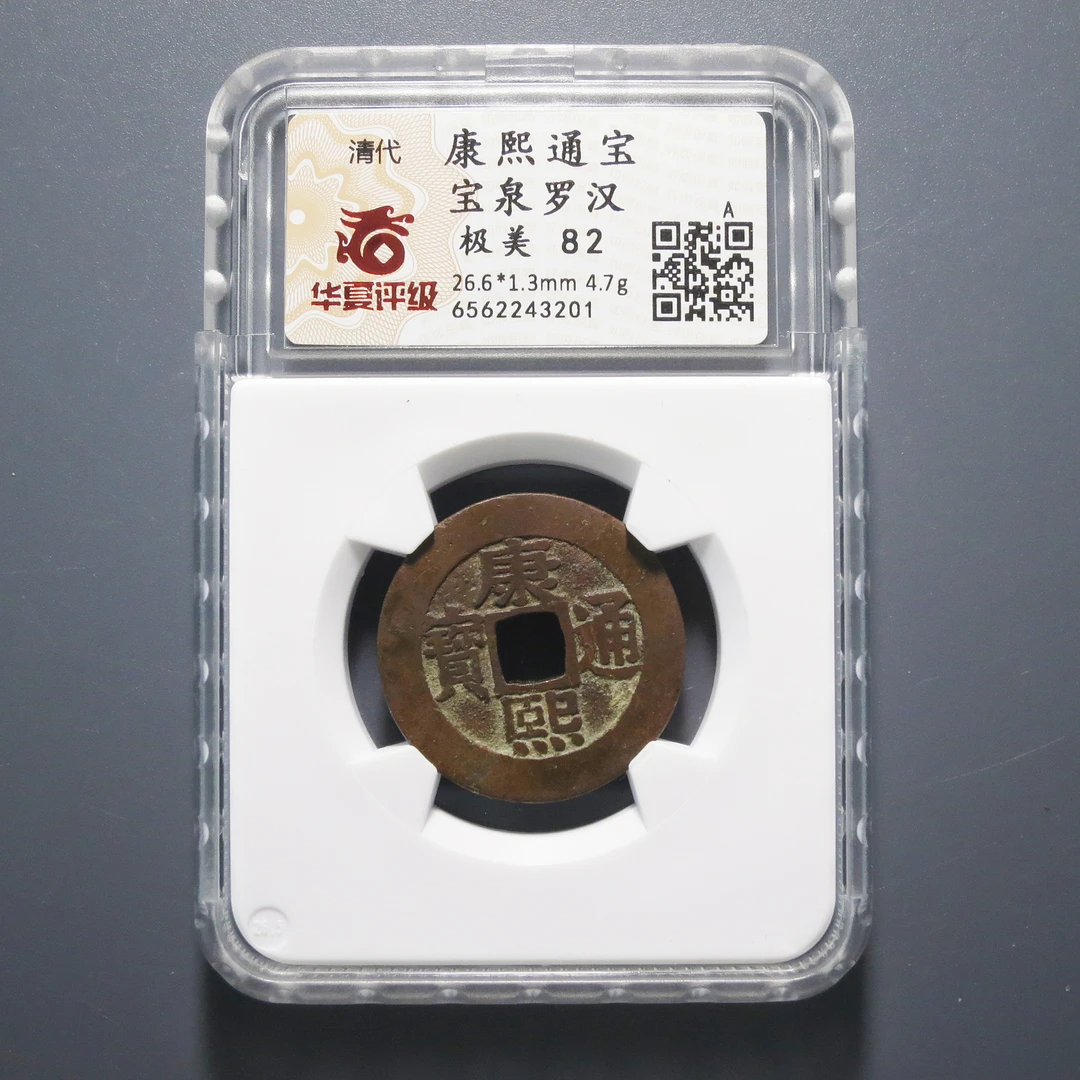 华夏评级 极美82 康熙通宝罗汉 3201