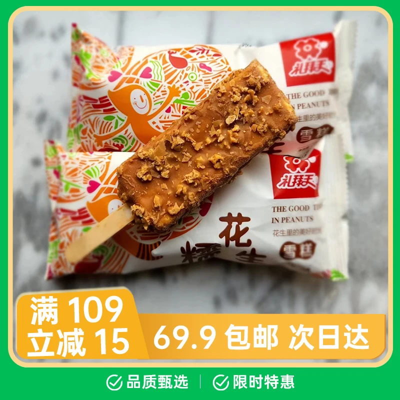 【5支】礼拜天糯花生雪糕70g/支雪糕网红雪糕