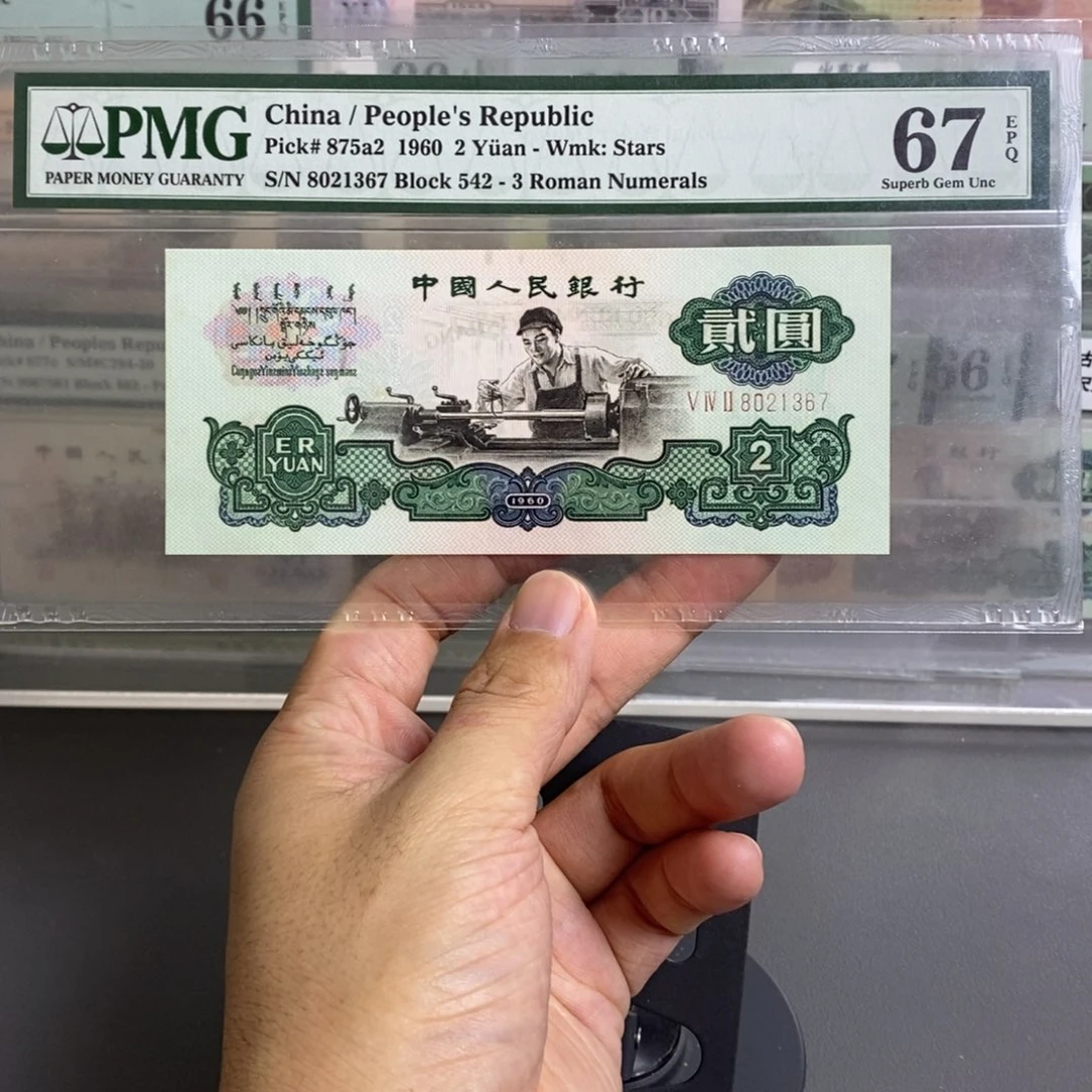 三版币五星车工67分无四尾1367