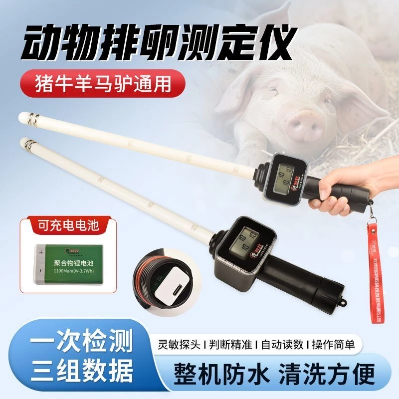 新款第三代牛马排卵检测仪可充电出三组数值带刻度牛发情排卵检测