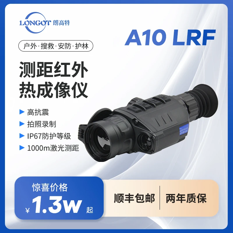 朗高特A10 LRF热成像高倍专业搜瞄两用红外高清手持夜视仪热像仪