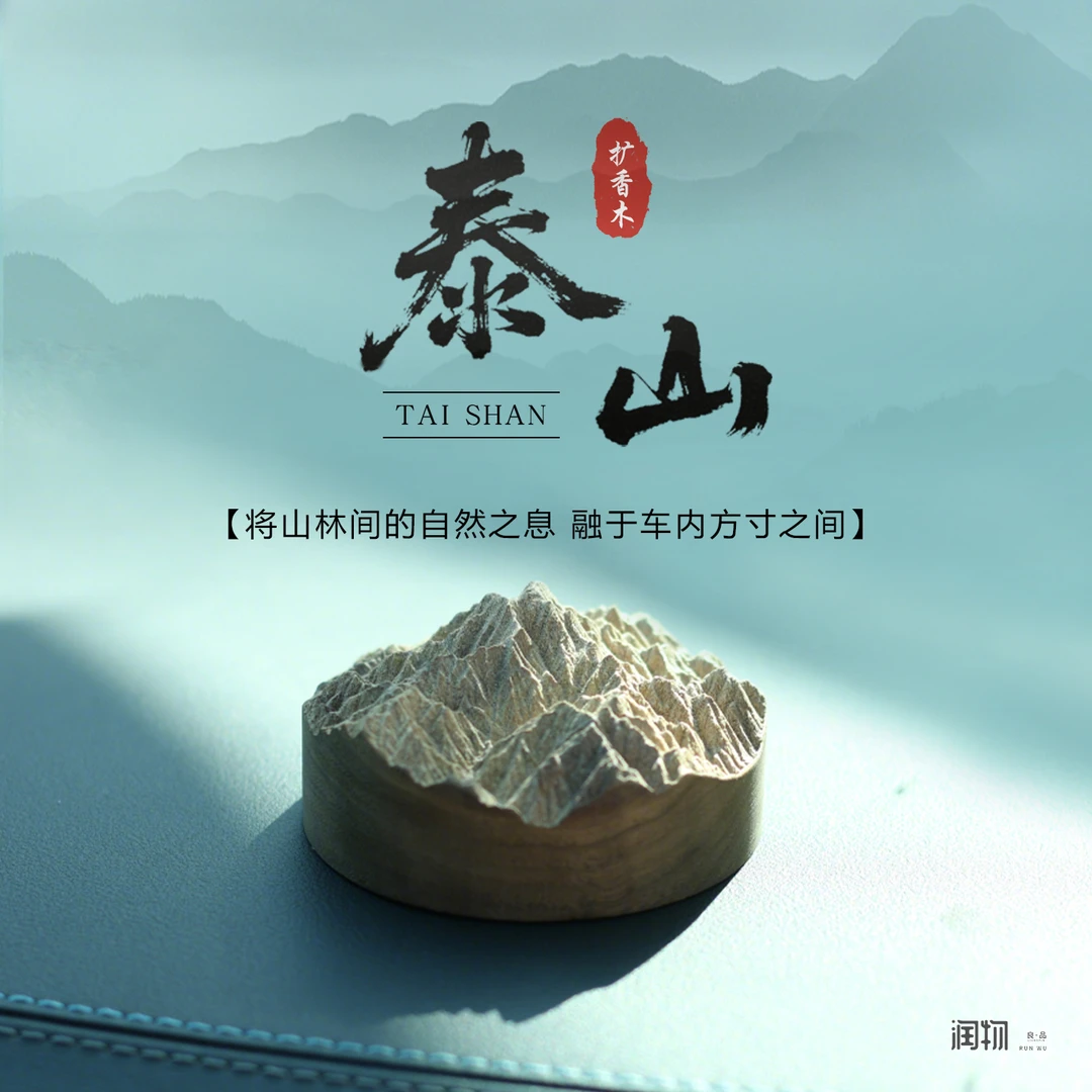 泰山车载精油扩香器车内无火香薰摆件天然持久淡香车用香氛扩香木