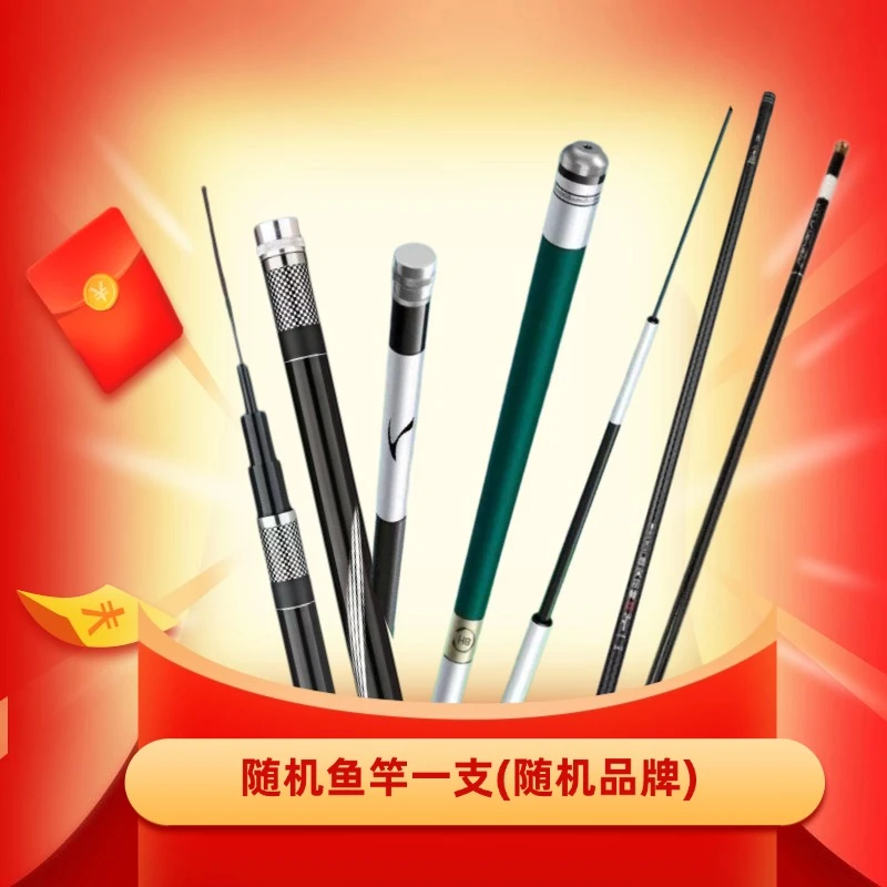 鱼竿随机一支(随机品牌)